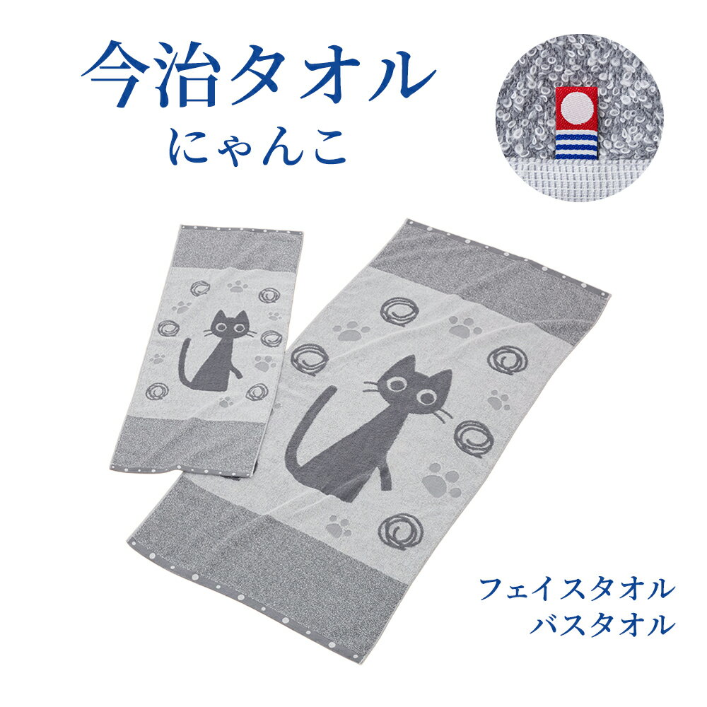 今治タオルブランド にゃんこ　フェイスタオル / バスタオル 猫 ネコ ねこ 柄 おしゃれ かわいい ジャ..