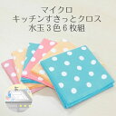 マイクロキッチンすきっとクロス水玉3色6枚組 ◆ 台ふきん テーブル キッチン お掃除 水回り お風呂 窓ガラス アウトドア レジャー キャンプ
