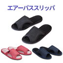 【100円クーポン有】エアーパススリッパ