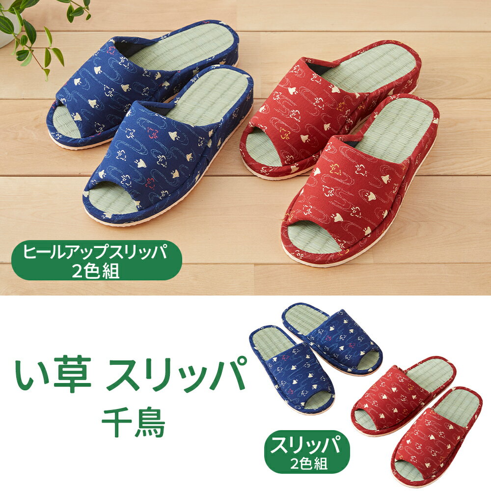 【100円クーポン有】い草スリッパ 千鳥 2色組 イグサ イ草 いぐさ 天然素材 畳 たたみ 室内履き ルーム..