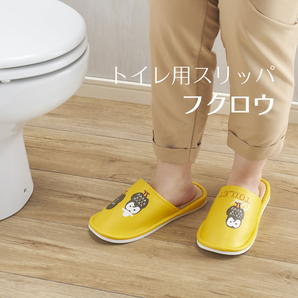 【100円クーポン有】トイレ用スリッパ　フクロウ ◆ かわいいスリッパ お手入れかんたん トイレスリッパ すりっぱ お手洗い 便所 トイレ用品 トイレタリー 男女兼用 前とじ 大きめ シンプル 動物柄 ふくろう 梟 黄色 かわいい おしゃれ