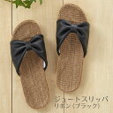 【送料無料】 ジュートスリッパリボン ブラック 天然素材 室内履き ルームシューズ 夏用 さらさら 素足 来客 かわいい りぼん 黒