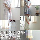 【100円クーポン有】湯上りタオルワンピース(今治製)◆ タオル ワンピース バスローブ 時短 タオルワンピース 今治 子育て 出産祝い プレゼント リラックス...