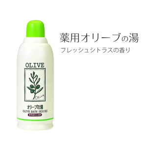 【5％10%クーポン有】薬用オリーブの湯　フレッシュシトラスの香り ◆ 医薬部外品 スキンケア 入浴剤 液体入浴剤 お風呂 オフロ おふろ 湯舟 リラックス