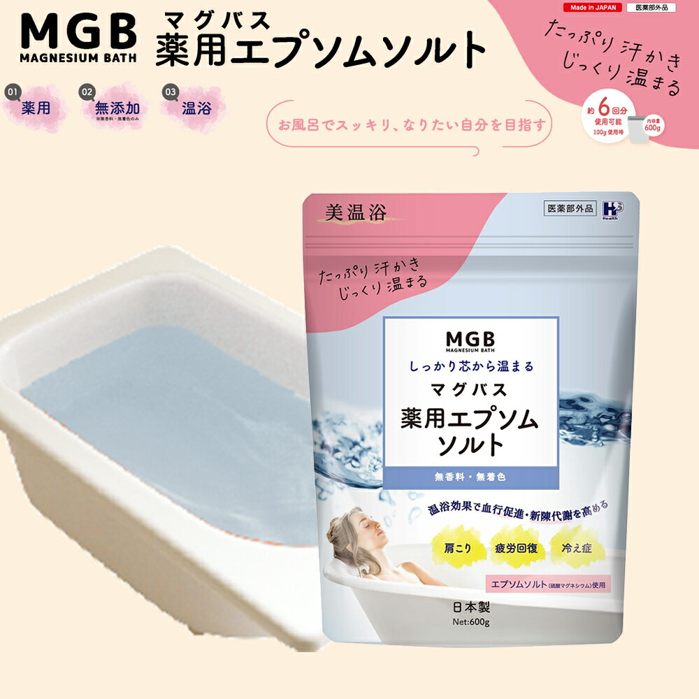 マグバス 薬用エプソムソルト 600g 無香料・無着色 医薬部外品 薬用入浴剤 スキンケア 入浴剤 お風呂 オフロ おふろ 湯舟 リラックス 温浴 温活 ボディケア 冷え症 疲労回復 肩こり チャック式 日本製