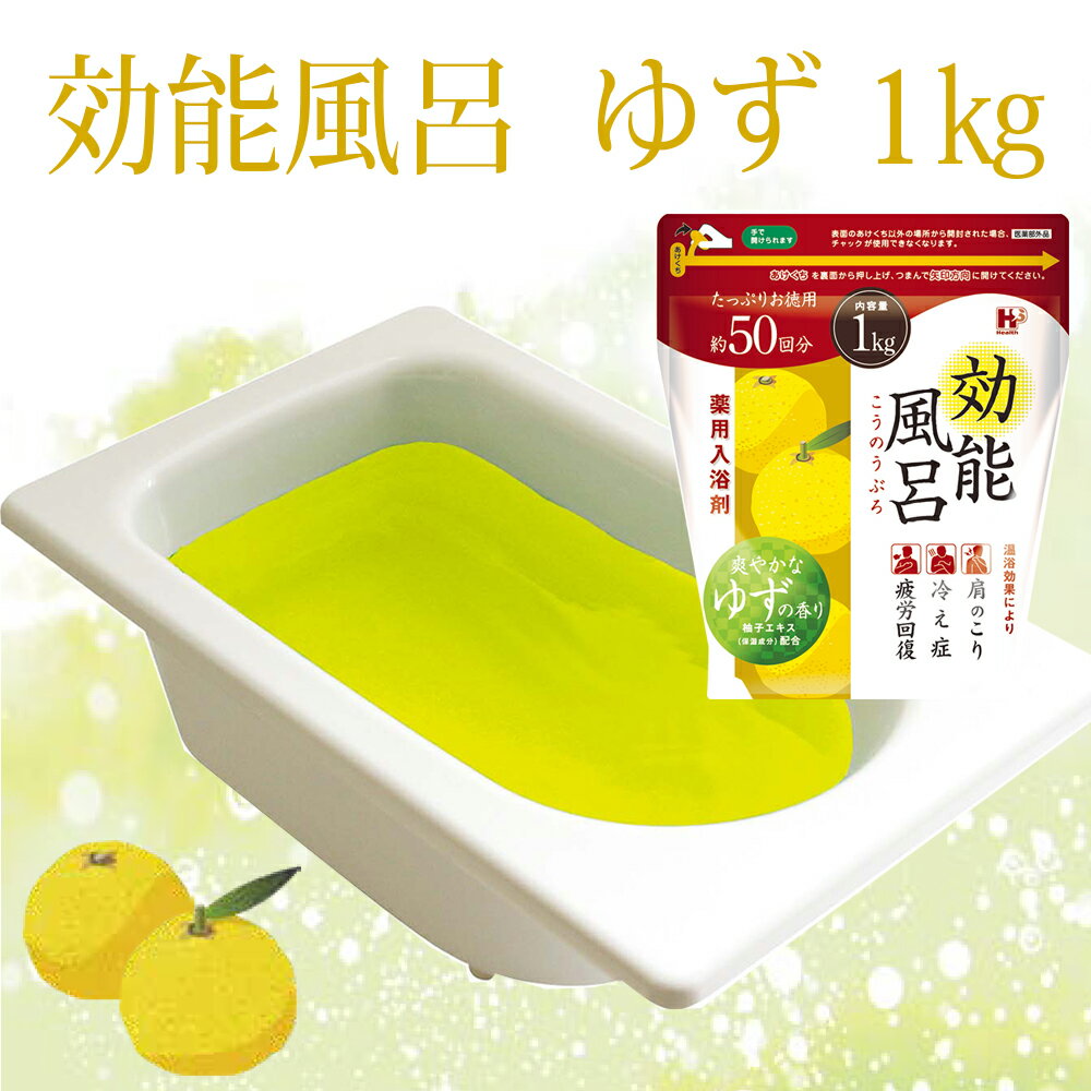 【100円クーポン有】効能風呂ゆず 1kg 医薬部外品 薬用入浴剤 ゆずの香り スキンケア 入浴剤 お風呂 オフロ おふろ 湯舟 リラックス 温浴 温活 ボディケア 冷え症 疲労回復 肩こり お徳用 柚子 爽やか チャック式 日本製