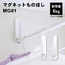 【100円クーポン有】マグネットものほし MG01 浴室 磁石 マグネット 壁面 もの干し 物干し 室内干し 室内物干し 物干し竿ホルダー 洗濯グッズ 便利アイ...
