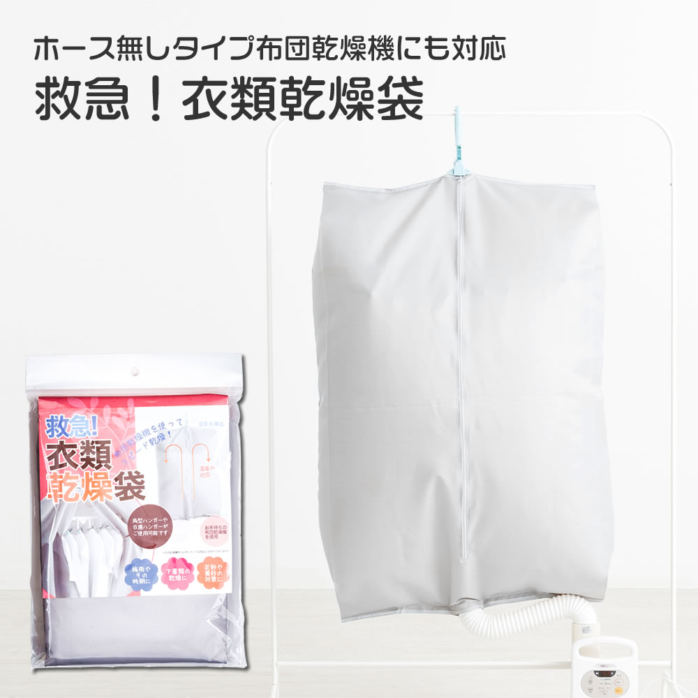 救急！衣類乾燥袋 乾燥機 洗濯物 部屋干し 衣類乾燥 室内干し 梅雨 布団乾燥機 洗える ほとんどの ...