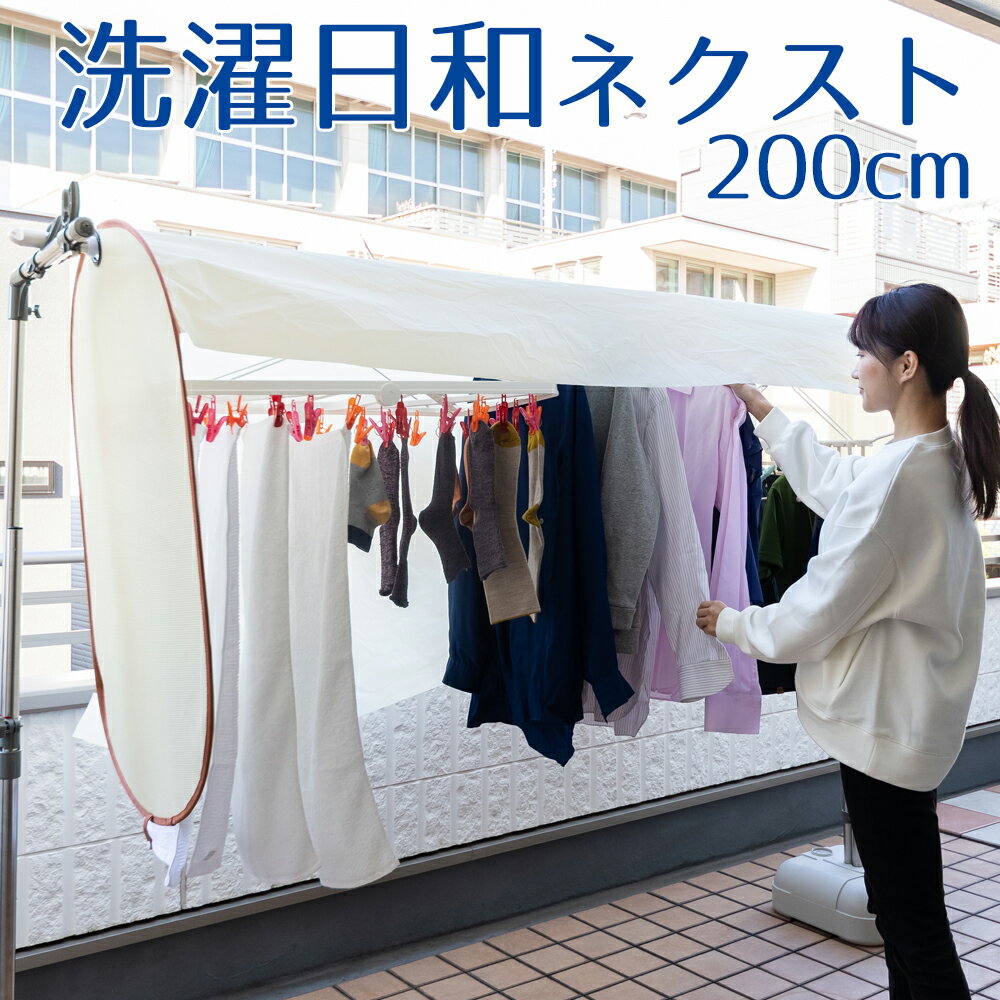 【100円クーポン有】洗濯日和ネクスト 200cm 洗濯物カバー 保護 カバー ベランダ 干す 虫よけ 雨よけ ほこりよけ 陰干し 日焼け 日よけ 紫外線よけ 花粉 花粉対策 目隠し めかくし 下着 雨の日