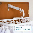 【100円クーポン有】のびーる室内干し アームフック 室内干し 洗濯用品 花粉対策 雨対策 大気汚染 梅雨 雪 ドア 棚 テーブル タオル掛け タンス 省スペー...
