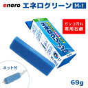 【100円クーポン有】エネロクリーン M-1 洗濯石鹸 業務用 固形石鹸 頑固な汚れ ガンコ汚れ専用石鹸 泥汚れ 襟汚れ 部分汚れ 黄ばみ 皮脂 サッカー 野球 ユニフォーム 上履き 靴下 足袋 せっけん 石けん クリーニング店 プロ 洗濯 血液 体操着 汗 上履き洗い