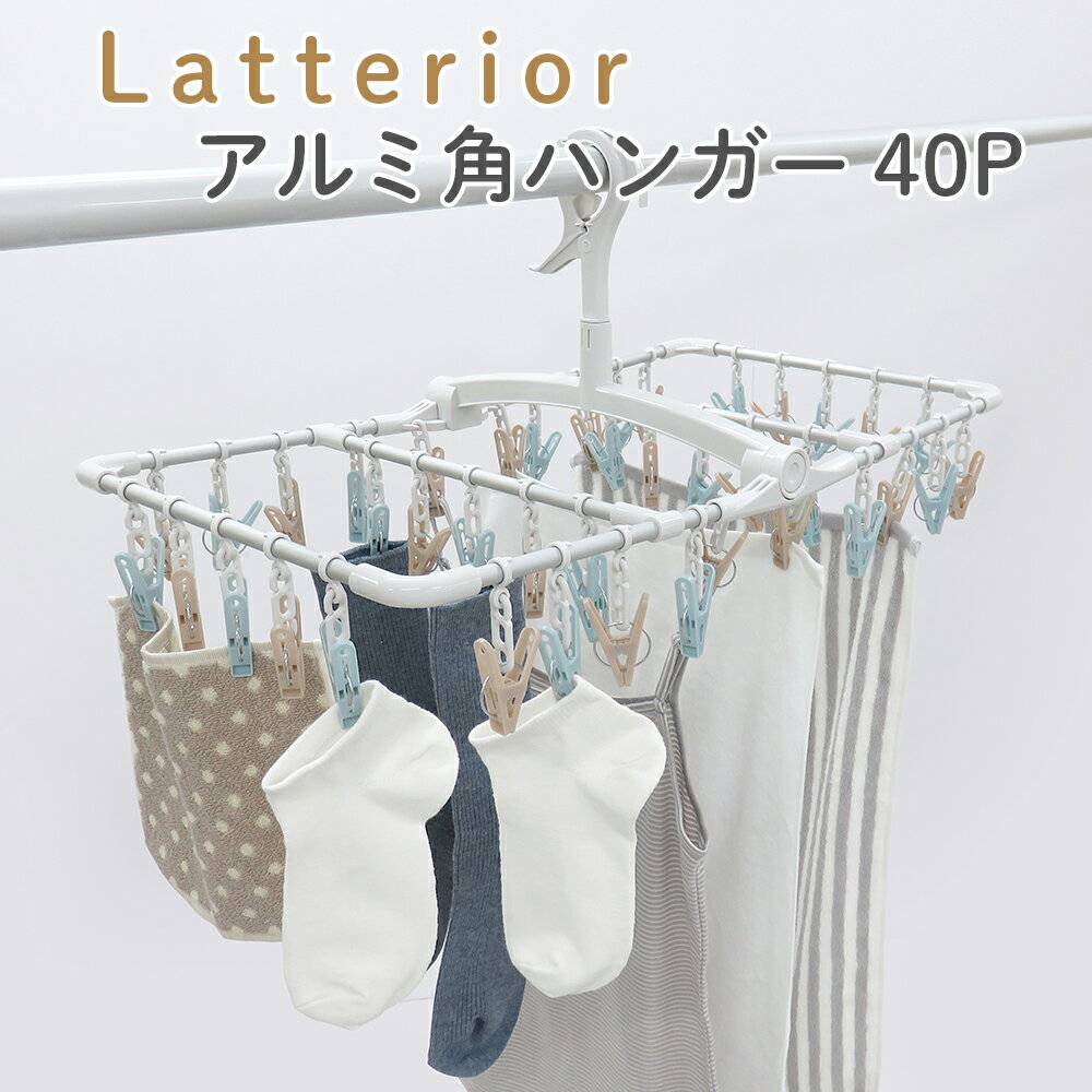 【100円クーポン有】LTR アルミ角ハンガー 40P　洗濯 洗濯ピンチ ピンチ取替 部屋干し Latterior ピンチ移動可能 隠さない カモイフック 見せる アルミフレーム 軽くて丈夫 使いやすい 上折れ式 折りたたみ ランドリー ハンガー 洗濯用品