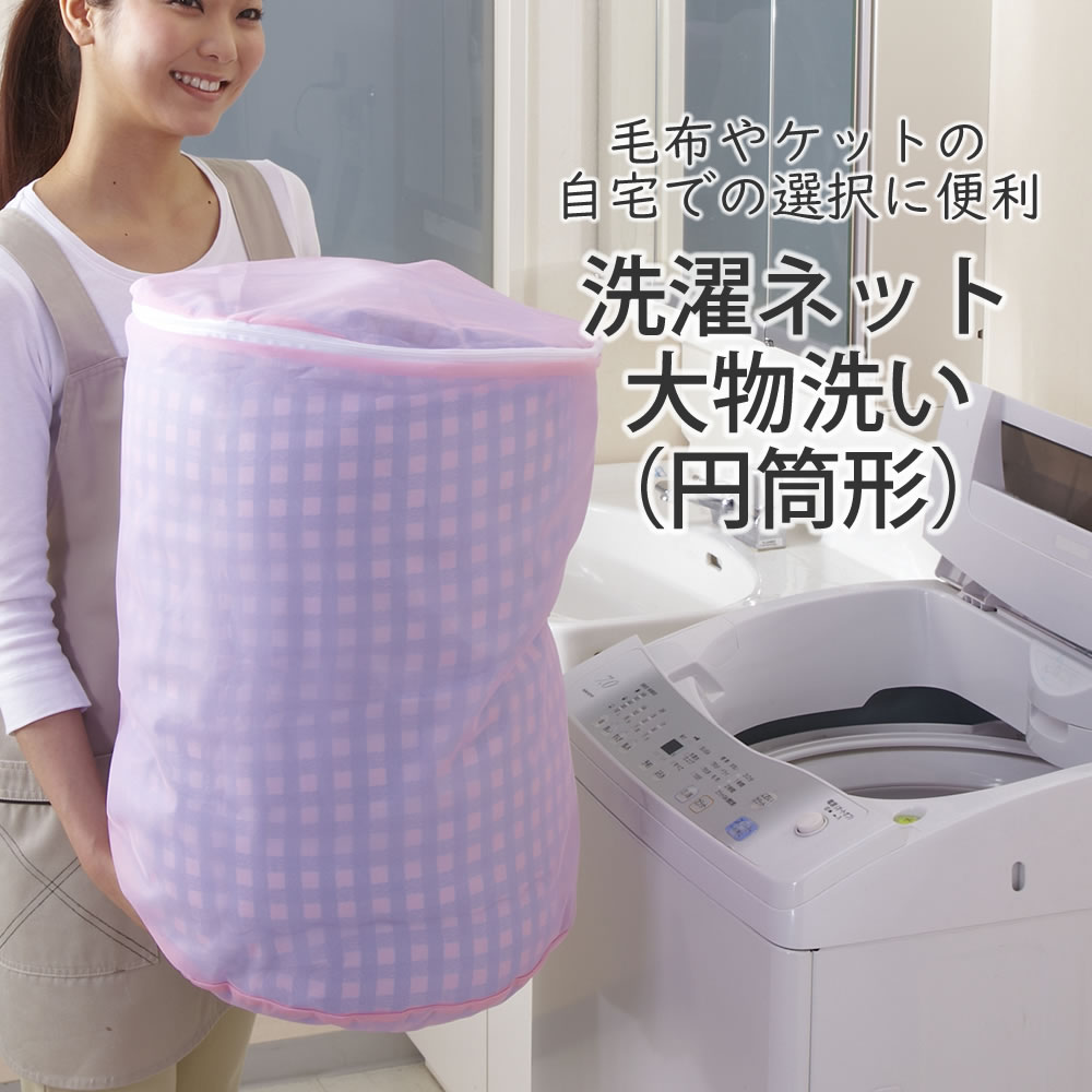 洗濯ネット大物洗い（円筒形） ◆ 