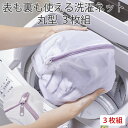 表も裏も使える洗濯ネット丸型3枚組 ◆ 細かなメッシュ 表裏両面使える ランドリーネット 丸型 下着 キャミソール ストッキング くずよけ 両面使用可能 時短 使いやすい カーキ ブラウン パープル 紫 表裏なし ダブルファスナー リバーシブル