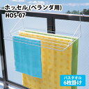 【100円クーポン有】ホッセル(ベランダ用)HOS-07(W) 物干し 天日干し タオル バスタオル フェイスタオル 洗濯 屋外 ベランダ バルコニー 手摺 手...