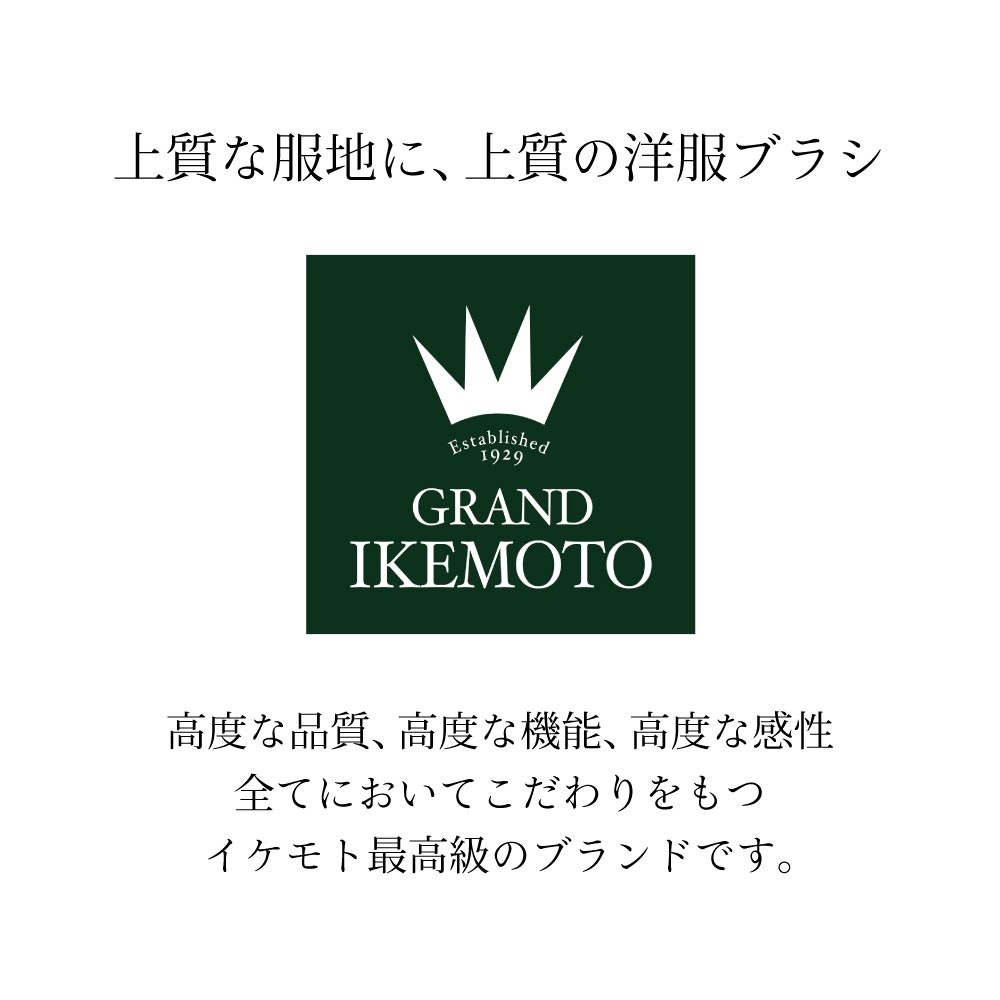 グランドイケモト洋服ブラシ特大 IKC3822 ◆ グランド 池本 洋服 ブラシ 洋服ブラシ 静電気 白馬毛 花粉 黄砂 ホコリ ほこり ゴミ 冠婚葬祭 スーツ 入学式 卒業式 入園式 卒園式 入社式 新生活