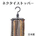 【100円クーポン有】ネクタイストッパー20 NS-20(BK) ネクタイ ネクタイ干し 収納 クローゼット 省スペース ストッパー 断捨離 衣替え 片付け スカーフ ハンカチ 回転 大容量 時短