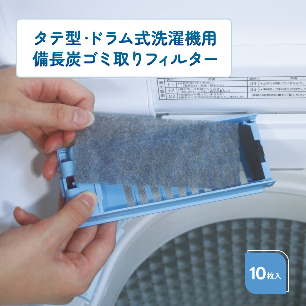 タテ型・ドラム式洗濯機用 備長炭ゴミ取りフィルター10枚入 洗濯機 フィルター 糸くず 髪の毛 ゴミ取り..