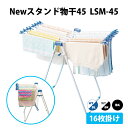 【100円クーポン有】Newスタンド物干45 LSM-45 物干し タオル 洗濯 屋外 部屋干し 洗濯用品 新生活 16枚掛け 片面干し 壁際 省スペース ベランダ 浴室 庭 物干しスタンド Sazanami サワフジ 洗濯物 物干しハンガー タオルハンガー タオル掛け フェイスタオル