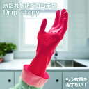 【100円クーポン有】水だれを防ぐゴム手袋 Drip stopy(1双入） ゴム手袋 水ダレ防止 使いやすい 手荒れ 大掃除 食器洗い お風呂掃除 バス 天然ゴム 台所 洗面所 皿洗い 洗剤 汚れにくい エンボス加工 シンプル すべりにくい 水滴キャッチ