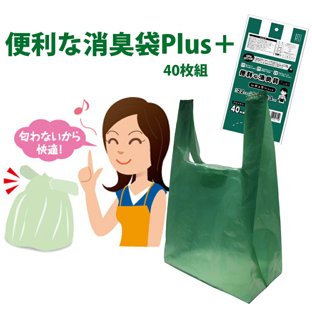 便利な消臭袋Plus＋　40枚組 レジ袋 赤ちゃん 介護 おむつ ペットシーツ うんち 生ゴミ ごみ袋 防臭 ア..
