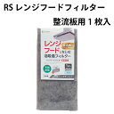 【100円クーポン有】RS レンジフードフィルター整流板用1枚入 レンジフード 油汚れ 防止 貼るだけ キッチン周り 整流板 年末 大掃除 日本製 キッチン クリーニング 時短 掃除 取り換え フィルター 油汚れ 家事楽 家事ラク 再利用 SDGs