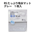【100円クーポン有】RS たっぷり吸水マット グレー 1枚入 吸水 たっぷり グレー 年末 大掃除 ふわふわ マイクロファイバー 洗濯OK 食器おき 食器ふき マット 大判 自然乾燥 掃除 家事ラク 時短 楽 台所 キッチン 洗面台 絵具