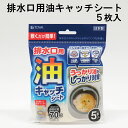 排水口用油キャッチシート5枚入 ◆ 排水口 油 キャッチ 揚げ物 缶詰 オイル エコ 環境 ぬめり ヌメリ 食べ残し 排水 台所 料理 後処理 片付け 家事ラク シート フィルター 時短 油取り うっかり 対策 国産 日本