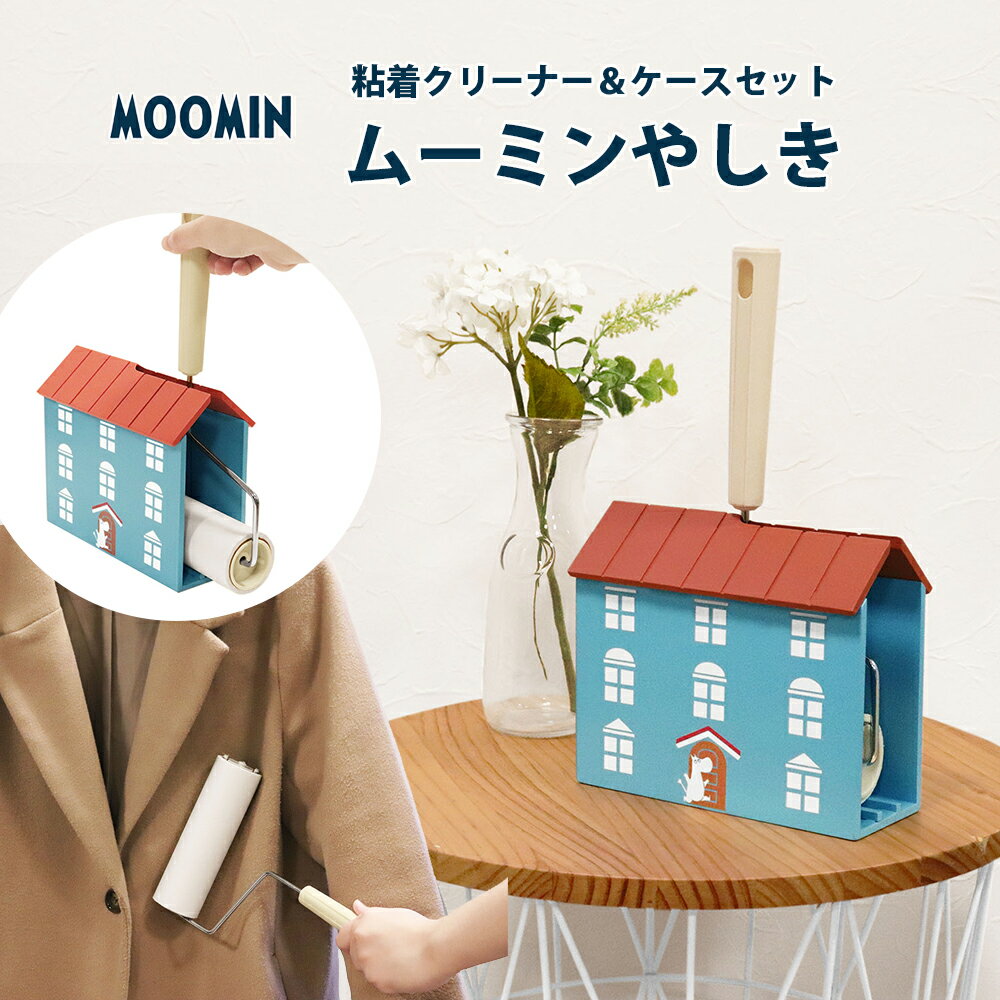 【100円クーポン有】MOOMIN粘着クリーナー＆ケースセット「ムーミンやしき」 MOOMIN ムーミン ムーミンやしき クリーナーケース 粘着クリーナーケース 粘着クリーナー 粘着ローラー コロコロクリーナー コロコロ スタンド 収納ケース 北欧 掃除用品 掃除 お掃除 1