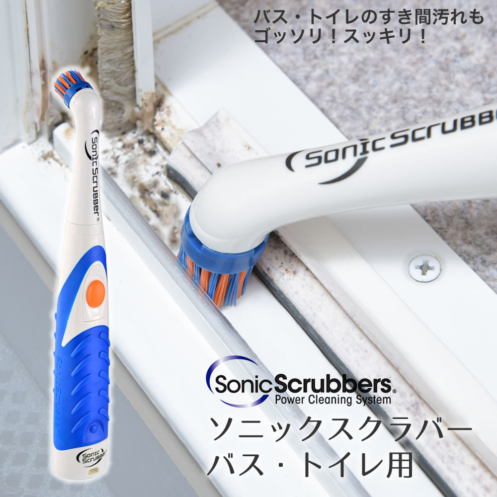 ソニックスクラバーバス・トイレ用(電池別売) お風呂掃除 トイレ掃除 ブラシ バス 電動ブラシ 掃除ブラシ すき間汚れ 水垢 排水口のぬめり ぬめり落とし 軽量 家庭防水 電池式 回転ブラシ コードレス コンパクト 手持ち 頑固な汚れ 便器のすきま