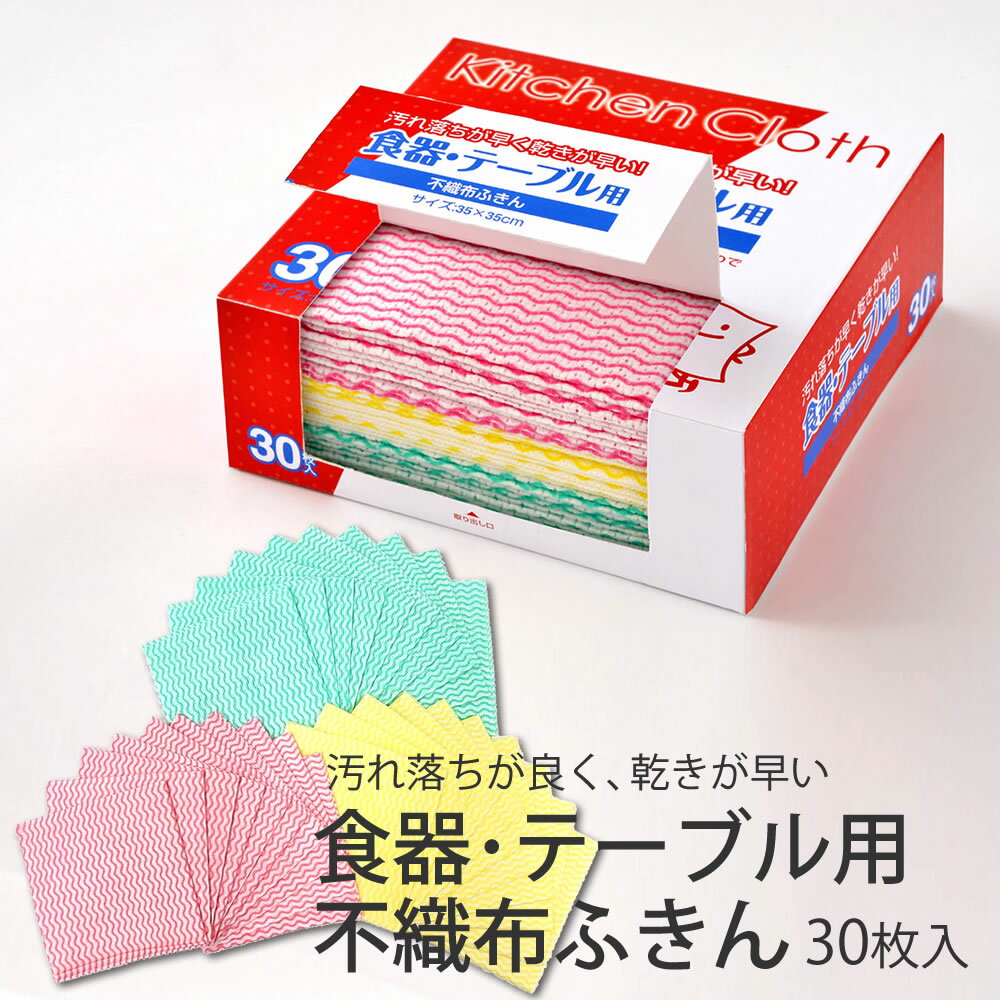 食器・テーブル用不織布ふきん　30枚入 ◆ 汚れ落ちがいい 速乾 繰り返し使える 台拭き 手ふき お掃除 ご家庭 飲食店