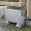 【100円クーポン有】エアコン室外機ユニットカバー 室外機 室外機保護 ホコリ除け 被せるだけ 風で飛ばされない 紐つき 雨除け 雨 ホコリから守る シーズンオ...