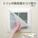 【100円クーポン有】トイレの換気扇ホコリ取り(5枚入)室内 換気扇 トイレ お風呂 バス ホコリ 埃 汚れ ホコリ防止 大掃除 掃除 貼るだけ 花粉症対策 花...