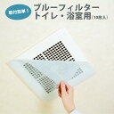 ブルーフィルター トイレ・浴室用(10枚入)室内 換気扇 トイレ お風呂 バス ホコリ 埃 汚れ ホコリ防止 大掃除 掃除 貼るだけ 花粉症対策 花粉対策 砂埃...