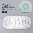 【100円クーポン有】かんたん換気扇カバー交換用キャップフィルター6枚入 ◆ 換気扇フィルター ネット フィルター 掃除 キッチン 油とり 台所 羽根 キャップ式 ワンタッチ 掃除 大掃除 交換 日本製 油汚れ フィルターセット 交換用フィルタ