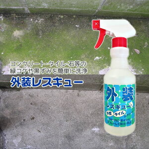 【100円クーポン有】外装レスキュー500ml ◆ コケ取りスプレー 黒ずみ 清掃 お掃除 カビ取り剤 コンクリート タイル クリーナー 防カビ洗剤 洗剤 外壁 コケ取り コケ対策 カビ防止 カビ対策 カビ取り カビ対策 タイル 外壁 ブロック塀 グッズ