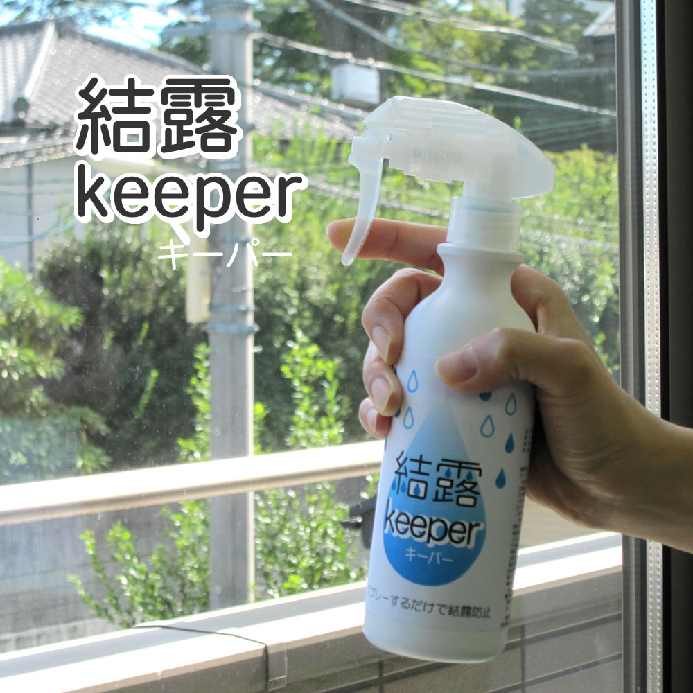 【100円クーポン有】結露keeper　300ml ◆ 窓ガラス 結露 けつろ カビ 雑菌 抑える 簡単スプレータイプ 日本製 国産 結露防止 掃除 お手軽 防カビ かび 給水 抗菌 スプレー ガラス 窓 アルミ サッシ 木枠 結露対策グッズ 結露防止スプレー