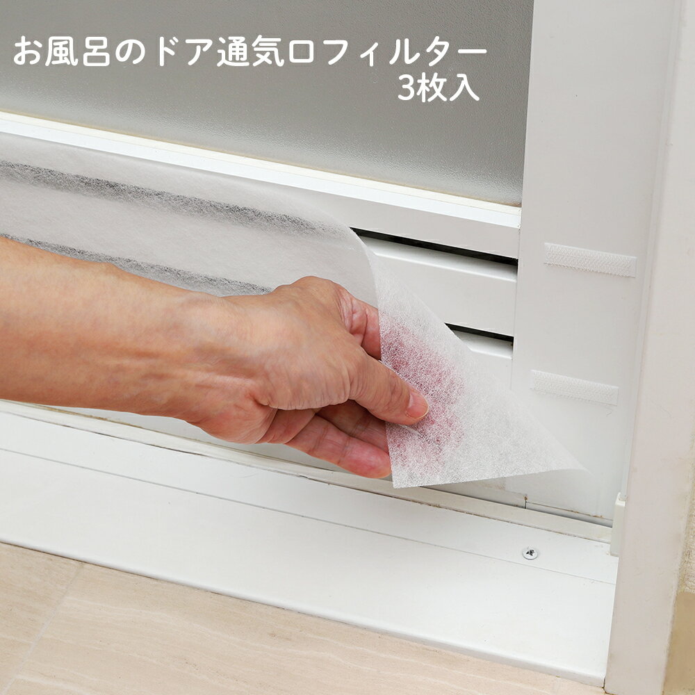 【100円クーポン有】お風呂のドア通気口フィルター3枚入 貼るだけ 埃 ほこり ホコリ 浴室ドア 風呂ドア..