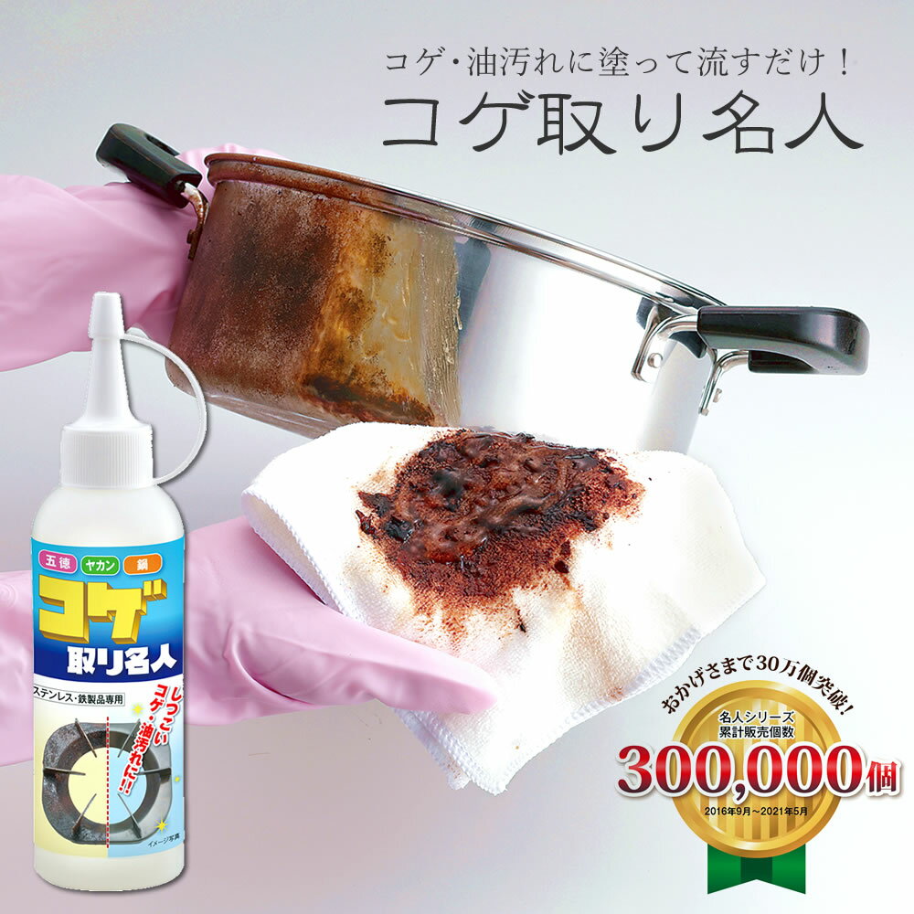 楽天まるモール　楽天市場店【有吉ゼミで紹介】コゲ取り名人 150ml ◆ 洗剤 油汚れ ジェルクリーナー キッチン掃除 （ 送料無料 焦げ 汚れ フライパン 五徳 鍋 やかん 掃除 焦げ落とし レンジ キッチン クリーナー グリル ガスコンロ 掃除用品 界面活性剤 不使用 ）