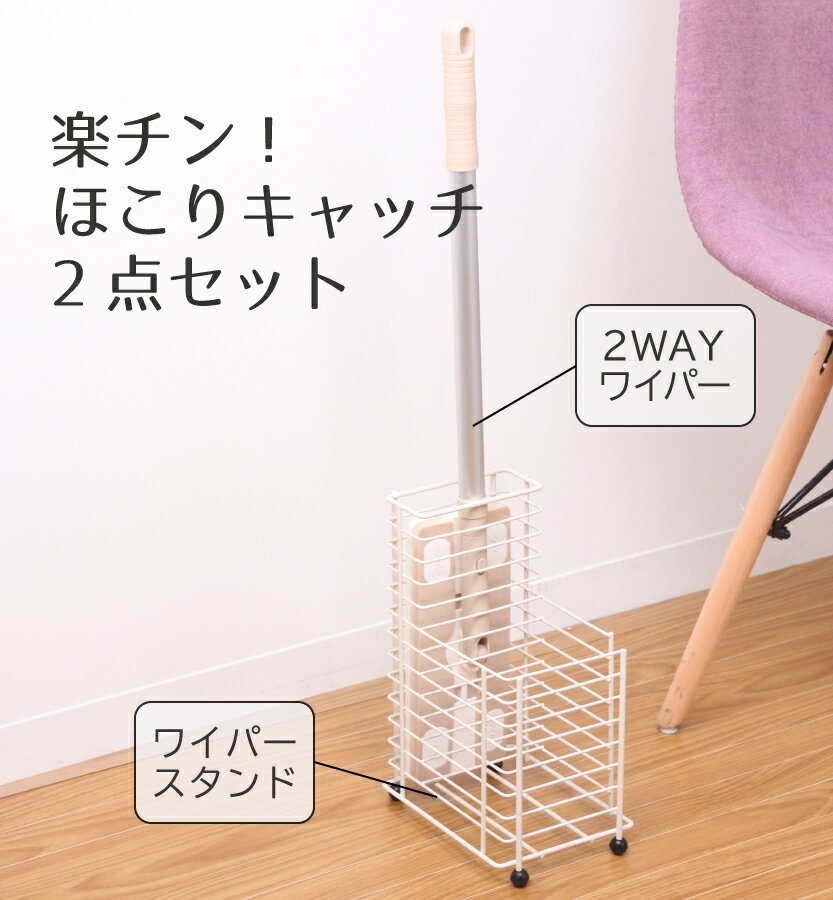 【100円クーポン有】楽ちん！ほこりキャッチ2wayワイパー＋楽ちん!フローリングワイパースタンド 楽ちん ホコリ 2WAYワイパー シンプル 白 リビング収納 フロアワイパー クイックルワイパー 持ち運び ワイパーホルダー スペア収納付 時短そうじ 掃除道具 大掃除