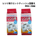 レンジ用ウエットティッシュ詰替え 80枚×2個組 ウェットティッシュ 詰め替え用 掃除 台拭き 雑巾 油汚れ 落とし キッチン 簡単 使い捨て コンロ 電子レンジ IH ガスコンロ フキン ふきん アウトドア レジャー BBQ