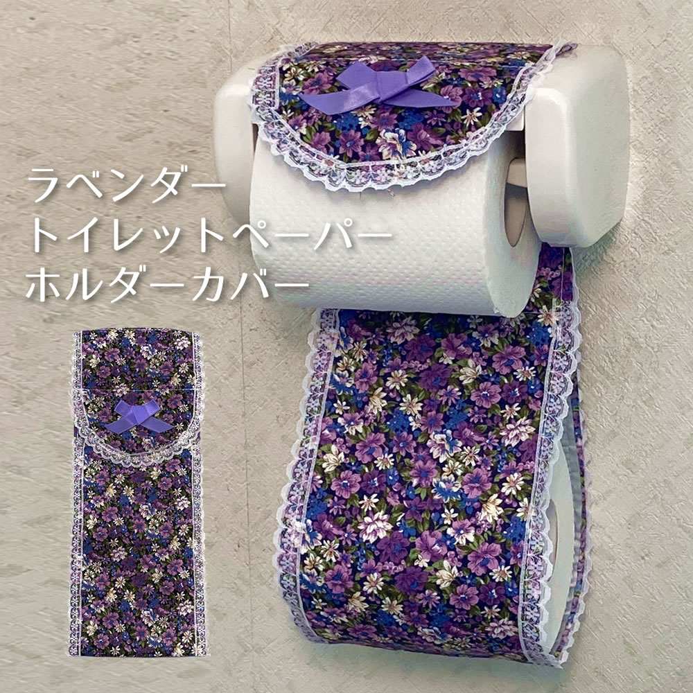 【100円クーポン有】ラベンダートイレットペーパーホルダーカバー トイレ ホルダーカバー ラベンダー 芳香 花柄 おしゃれ 簡単 ペーパーホルダー 模様替え 取り付け 約47×13cm 綿100% ポプリ 花柄 トイレグッズ トイレタリー 香る トイレ用品 1