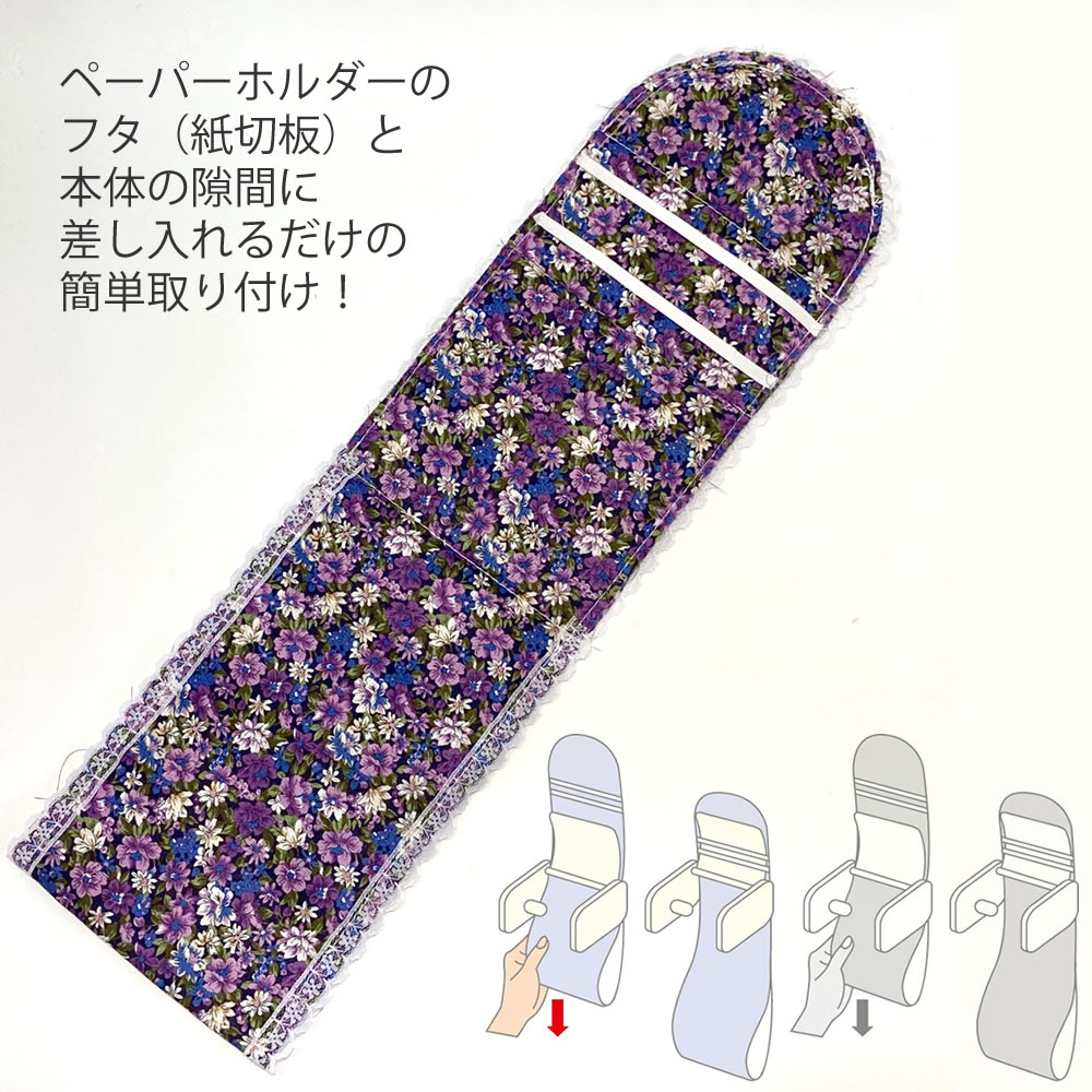 【100円クーポン有】ラベンダートイレットペーパーホルダーカバー トイレ ホルダーカバー ラベンダー 芳香 花柄 おしゃれ 簡単 ペーパーホルダー 模様替え 取り付け 約47×13cm 綿100% ポプリ 花柄 トイレグッズ トイレタリー 香る トイレ用品 2