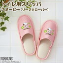 【100円クーポン有】トイレ用スリッパ スヌーピー(リーフクローバー) トイレスリッパ すりっぱ お手洗い 便所 トイレ用品 トイレタリー 男女兼用 前とじ 大きめ シンプル 花柄 かわいい おしゃれ SNOOPY キャラクター ピンク