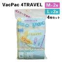 【100円クーポン有】VacPac 4TRAVEL(M2枚+L2枚)スーツケース 旅行 クローゼット 収納 省スペース コンパクト 衣類 ジャケット セーター タオル 衣替え 掃除機不要 簡単 圧縮 圧縮袋 収納袋 衣替え 日本製 抗菌 トラベル バックパック ラッキーシップ 高機能衣類圧縮袋