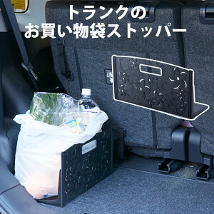 トランクのお買い物袋ストッパー ACT-103 ストッパー 車 トランク 荷物 固定 レジ袋 スタンド型 転倒防止 仕切り 荷物整理 簡単