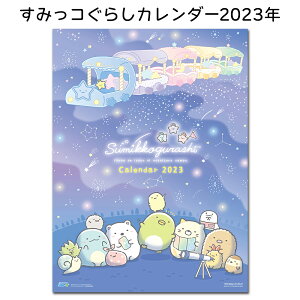 【3%オフクーポン有】すみっコぐらしカレンダー2023年 ◆ すみっコぐらし カレンダー 2023 壁掛け 令和5年 キャラクター サンエックス すみっこぐらし スミッコグラシ 可愛い 令和5年暦