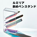 ルミリア 斜めペンスタンド キングジム おしゃれ シンプル 収納 整理 小物入れ オシャレ インテリア 水に強い コンパクト収納 アクリル製 オーロラ ペン収納 ペン立て