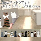 【100円クーポン有】mysaキッチンマット（キャットグレージュ）45×240cm キッチンマット コンパクト 洗濯OK すべり止め加工 床暖房対応 猫柄 ねこ ネコ 可愛い カワイイ 猫の日