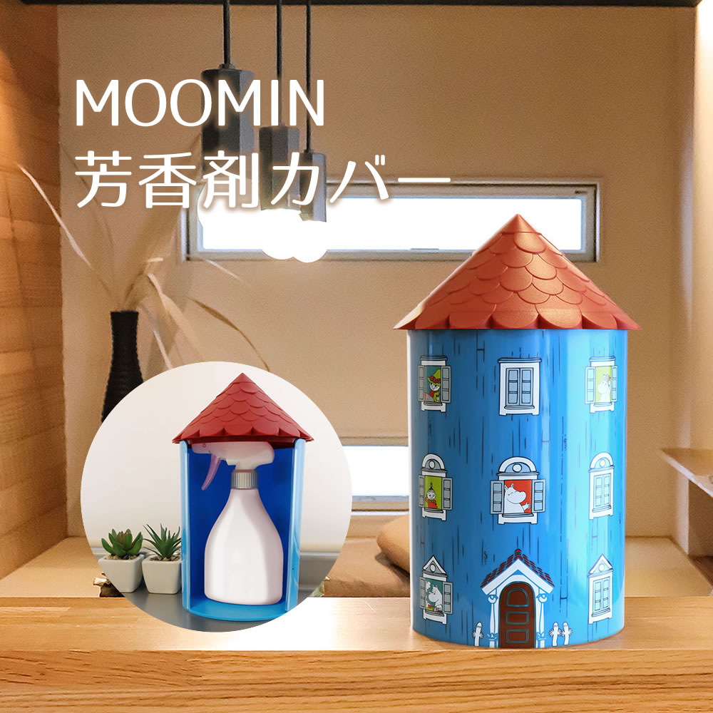 【100円クーポン有】MOOMIN芳香剤カバー MOOMIN ムーミン むーみん ムーミンやしき 芳香剤カバー 消臭剤カバー 殺虫剤カバー スプレーカバー 目隠し カバー ケース 収納 インテリア 北欧 オカトー